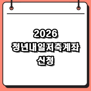 2026 청년내일저축계좌 신청 자격 및 필수 서류 총정리