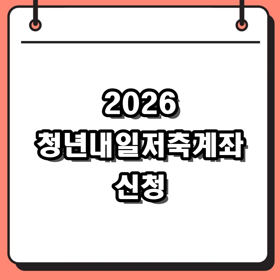 2026 청년내일저축계좌 신청