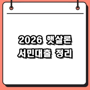 2026년 햇살론 서민대출 자격조건 및 신청방법 총정리
