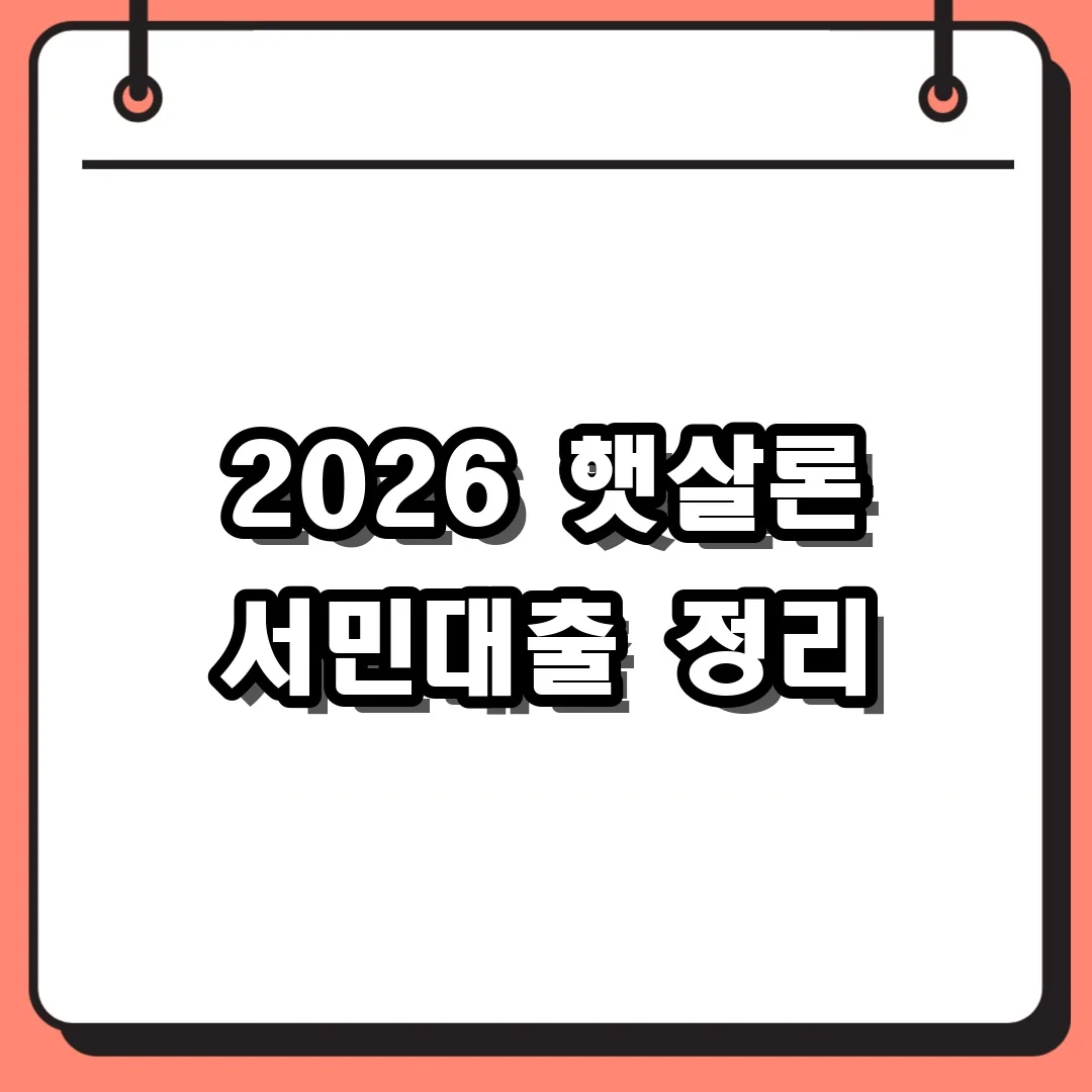 2026 햇살론 서민대출 정리