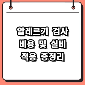 알레르기 검사 비용 및 건강보험 실비 적용 완벽 가이드