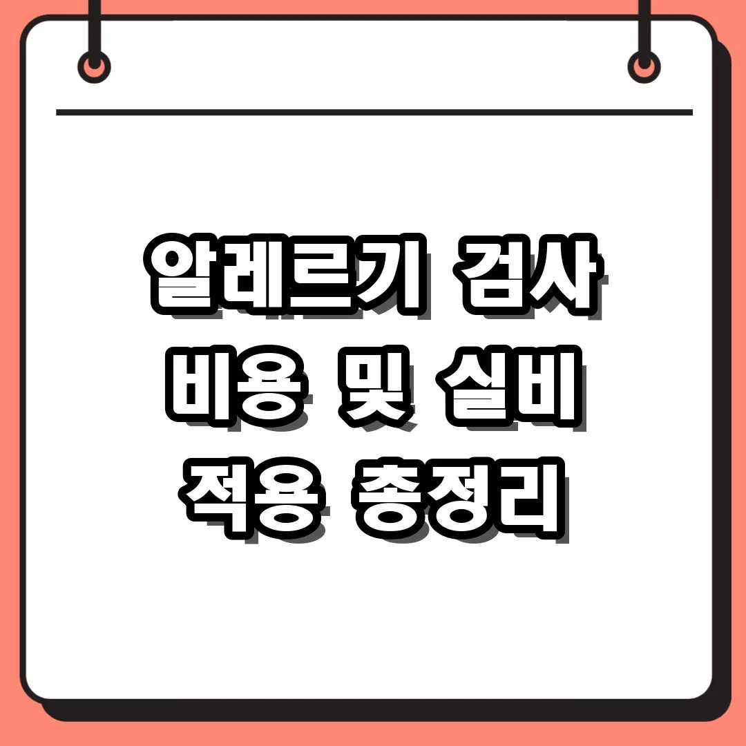 알레르기 검사 비용 및 실비 적용 총정리