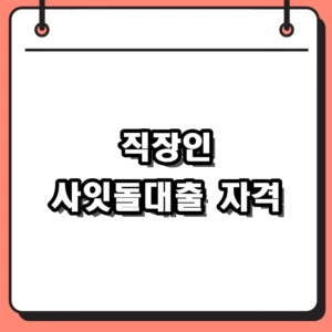 2026년 은행 거절 후 찾은 사잇돌대출 자격 및 한도 비교