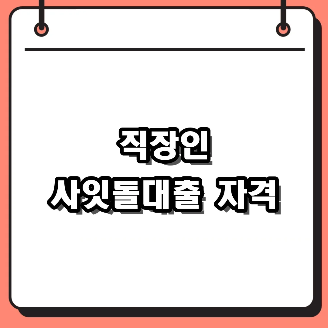 직장인 사잇돌대출 자격