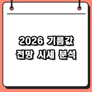 2026 기름값 전망, 6주 연속 상승 원인과 주유소 시세 분석