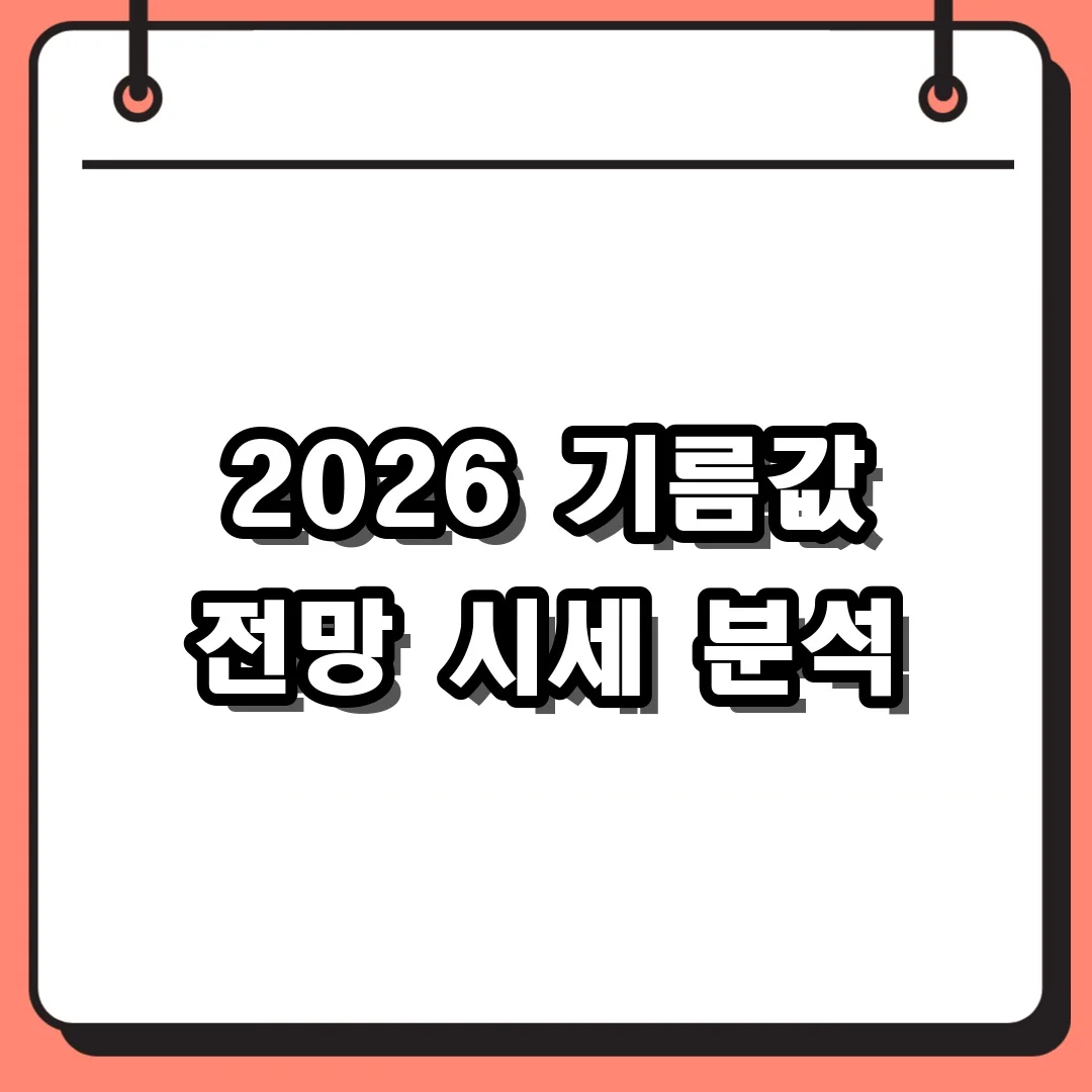2026 기름값 전망 시세 분석