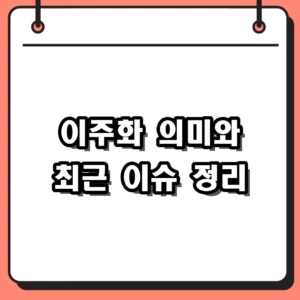 이주화 배우 근황부터 위험의 이주화 뜻과 동명이인 총정리