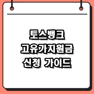 2026년 토스뱅크 고유가지원금 신청방법 및 대상 조회