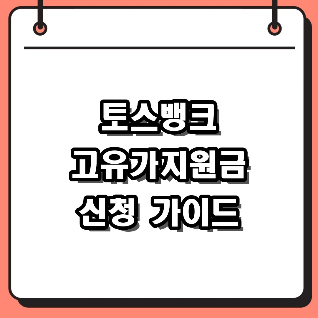 토스뱅크 고유가지원금 신청 가이드