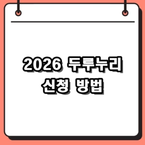 2026 두루누리 신청 방법 및 지원대상 (최대 80% 감면 조건)