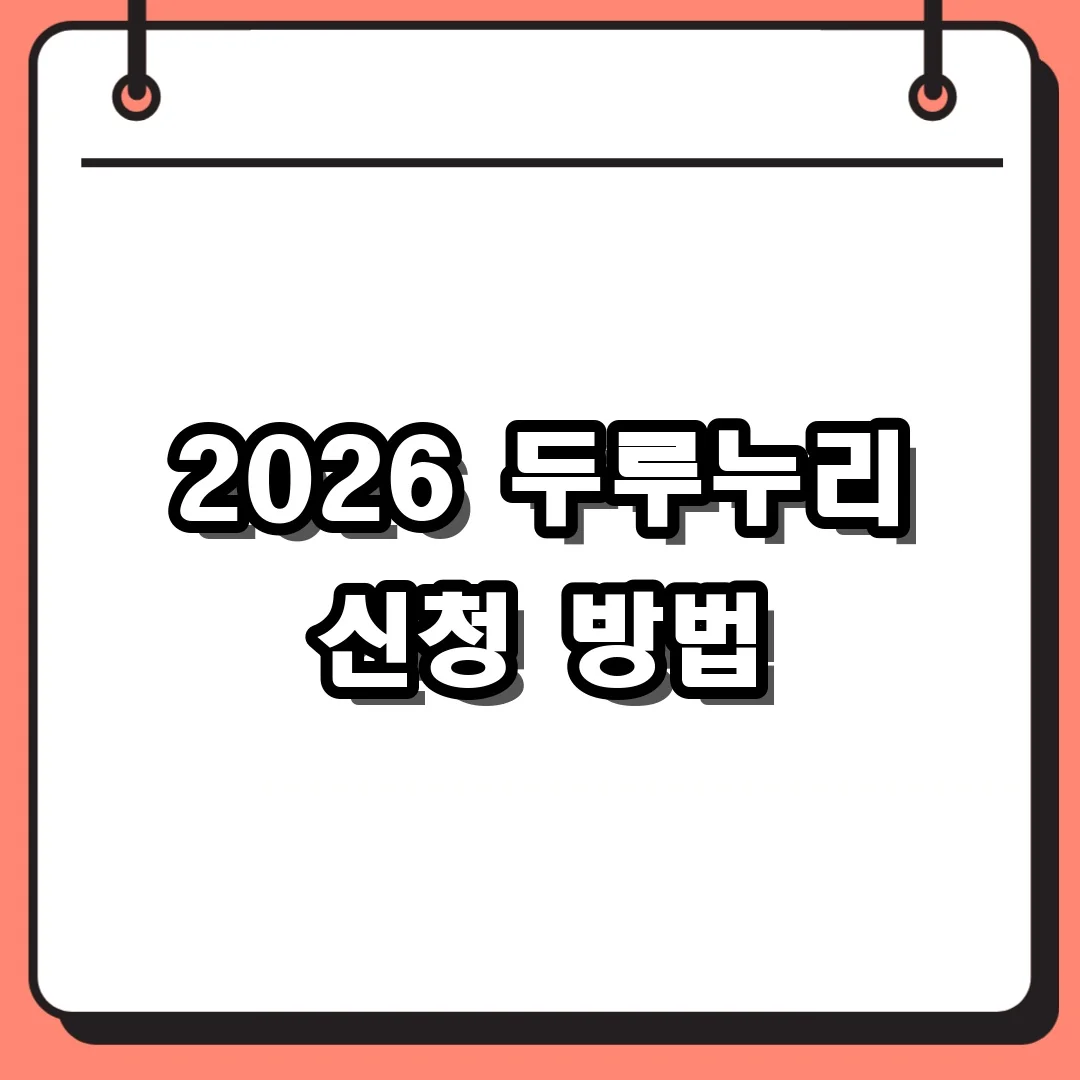 2026 두루누리 신청 방법