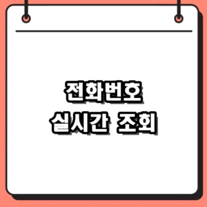 전화번호 실시간 조회 앱 및 스팸 모르는 번호 발신인 확인법