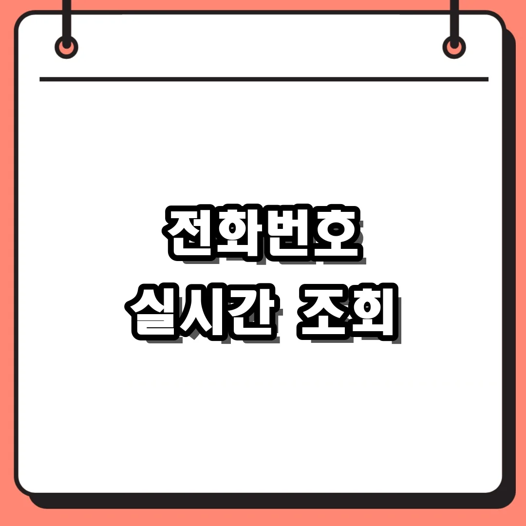 전화번호 실시간 조회