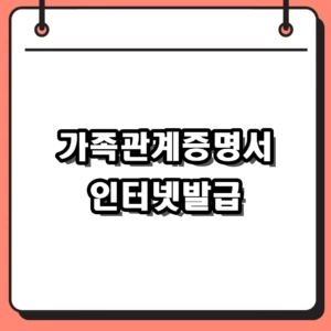 2026 가족관계증명서 인터넷발급 1분 완벽 가이드 (비용 무료)