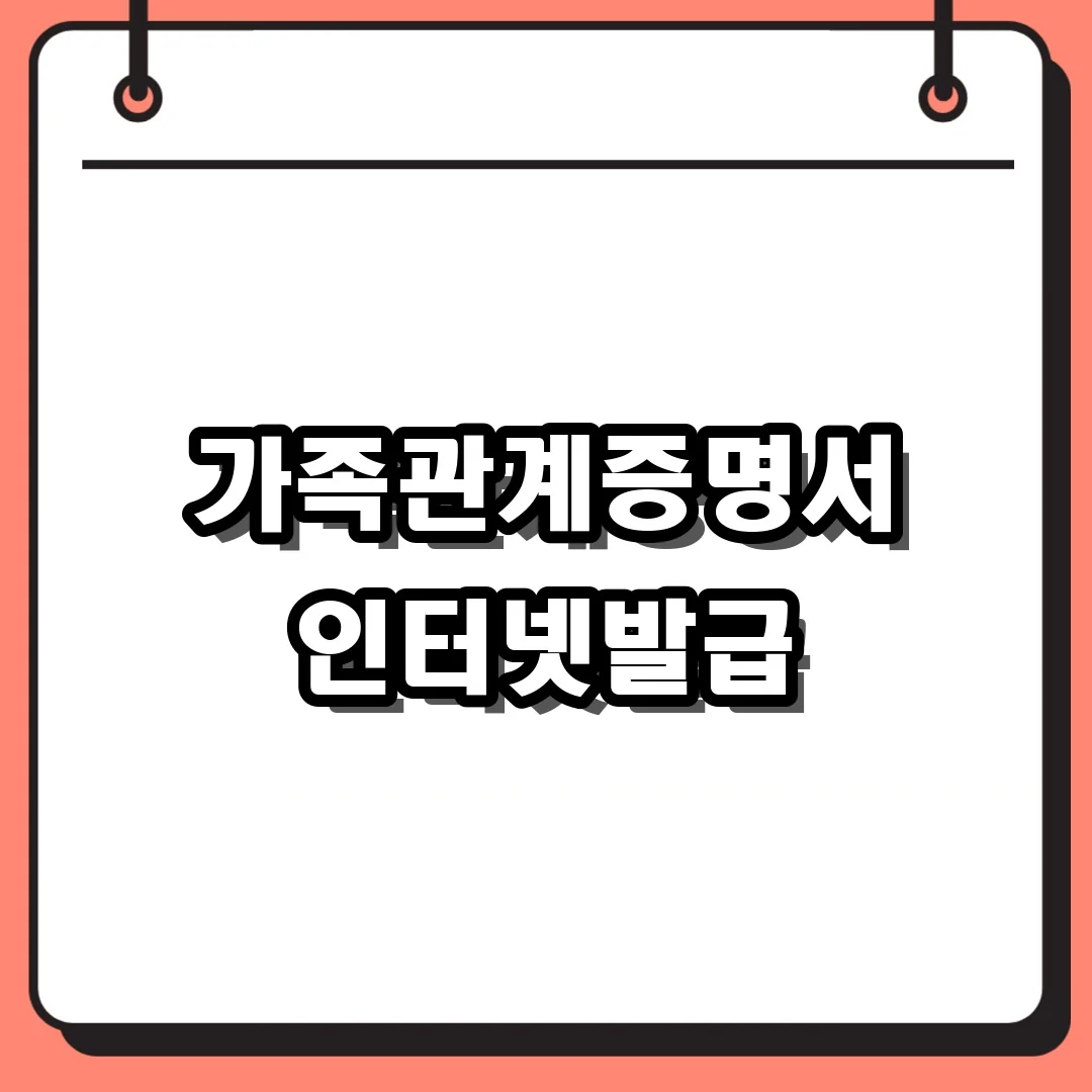 가족관계증명서 인터넷발급