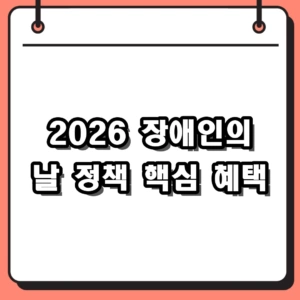 2026 장애인의 날 정책 핵심 혜택 및 지원 사업 총정리