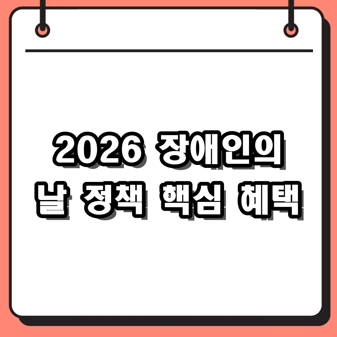 2026 장애인의 날 정책 핵심 혜택