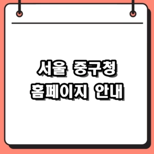 서울 중구청 홈페이지 활용법 (여권발급, 폐기물, 일자리)