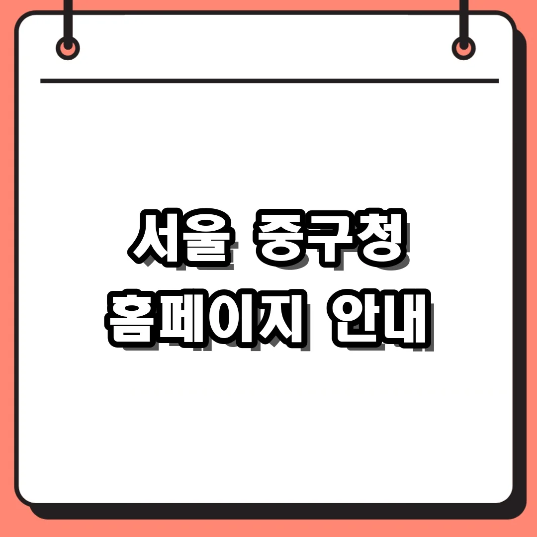 서울 중구청 홈페이지 안내