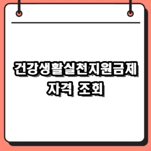 2026년 건강생활실천지원금제 대상과 신청방법 사용처 정리