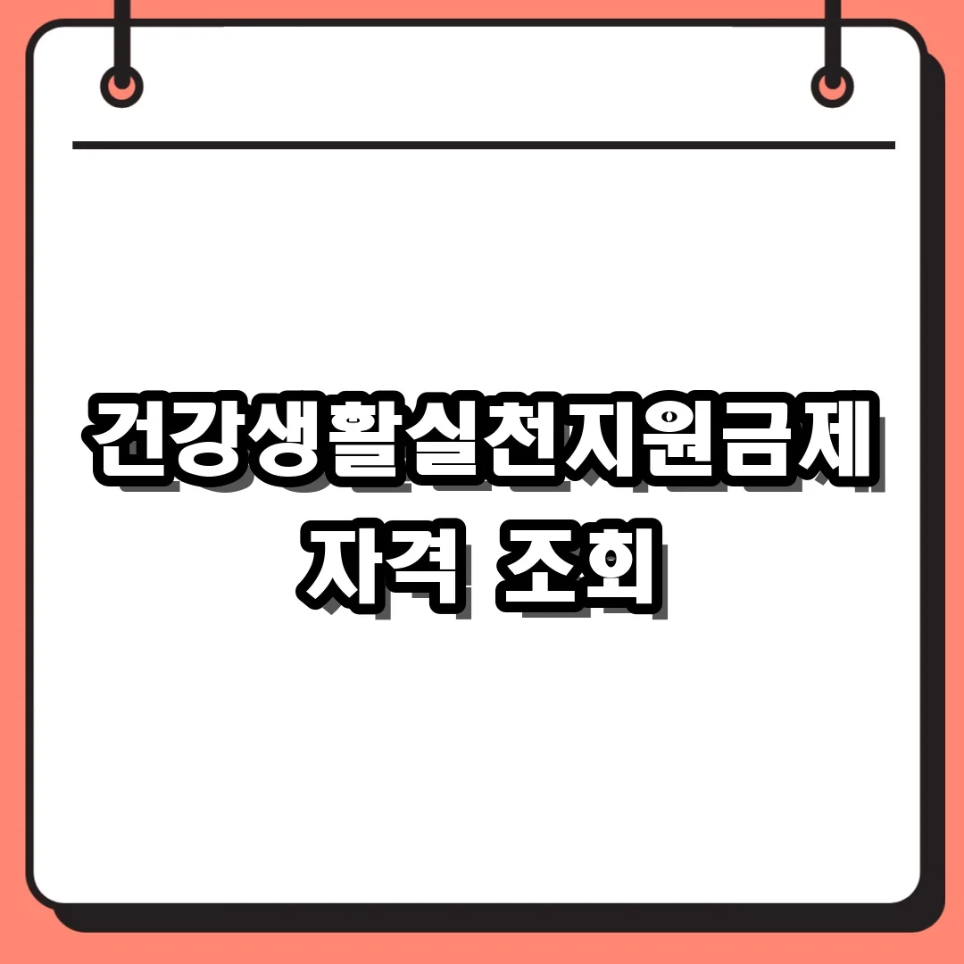 건강생활실천지원금제 자격 조회