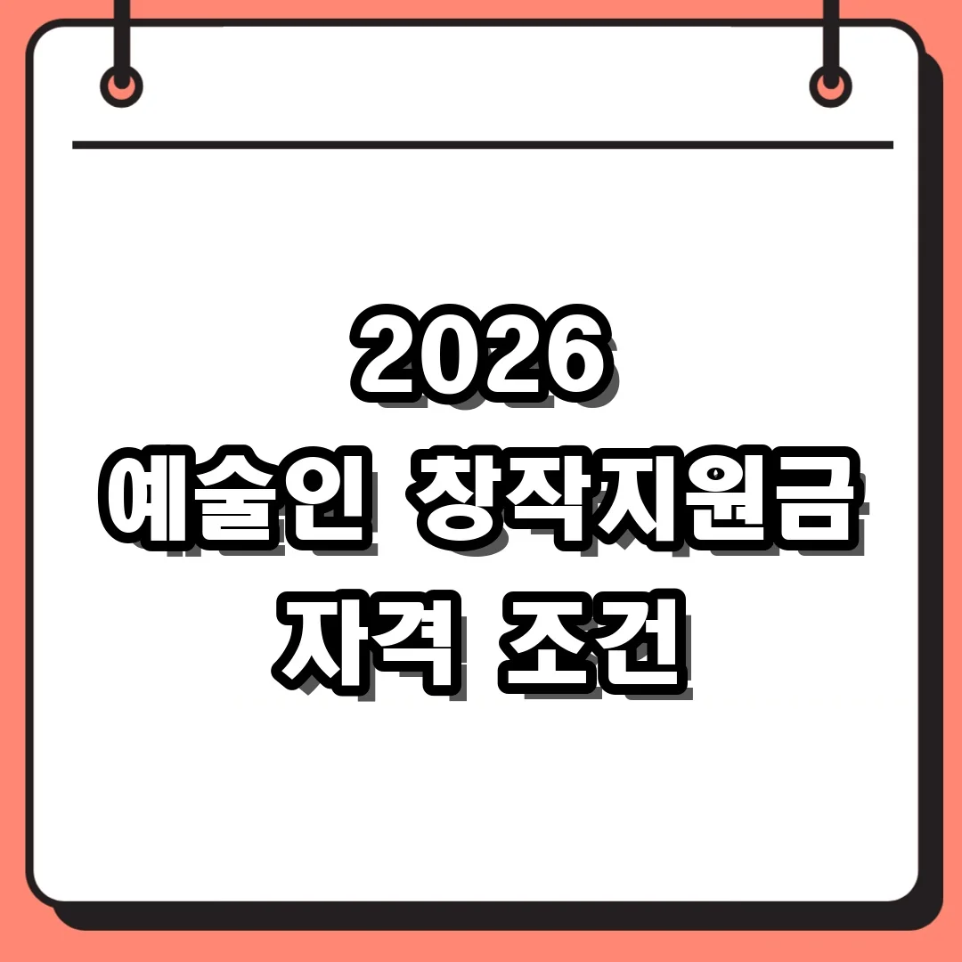 2026 예술인 창작지원금 자격 조건