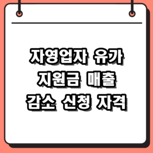 매출 감소 소상공인을 위한 자영업자 유가 지원금 신청 방법 및 자격