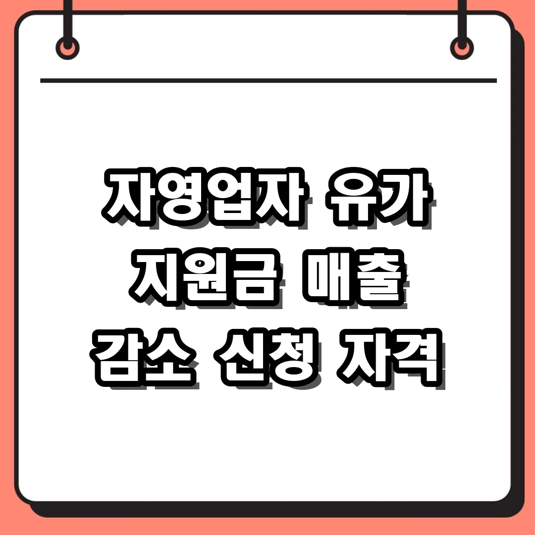 자영업자 유가 지원금 매출 감소 신청 자격