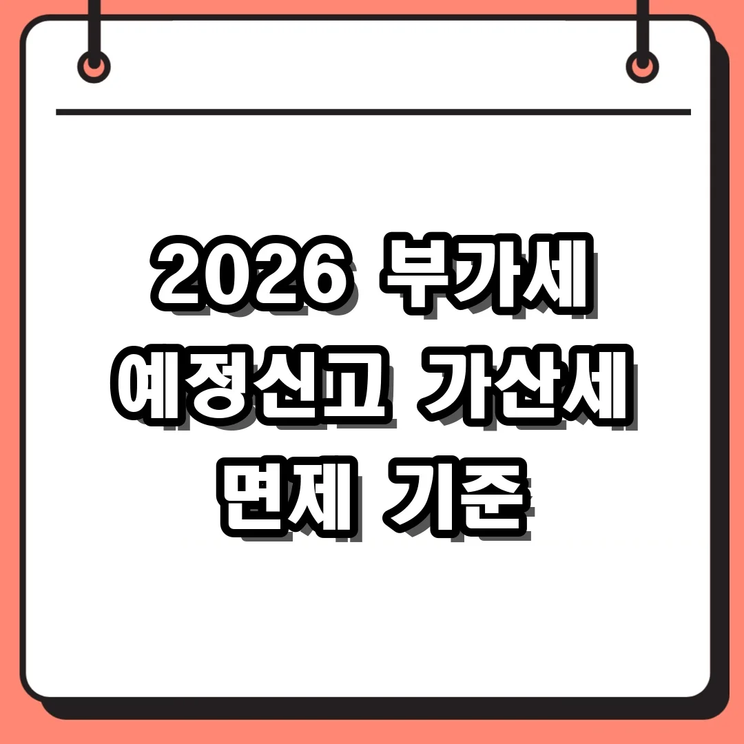 2026 부가세 예정신고 가산세 면제 기준