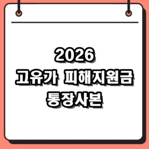 2026년 고유가 피해지원금 통장사본 제출 및 접수처 확인
