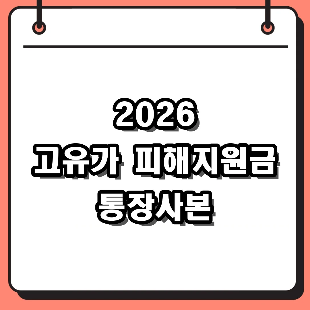 2026 고유가 피해지원금 통장사본