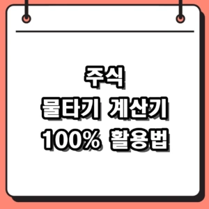 주식 물타기 계산기 활용해 평단가 낮추는 방법 완벽 가이드