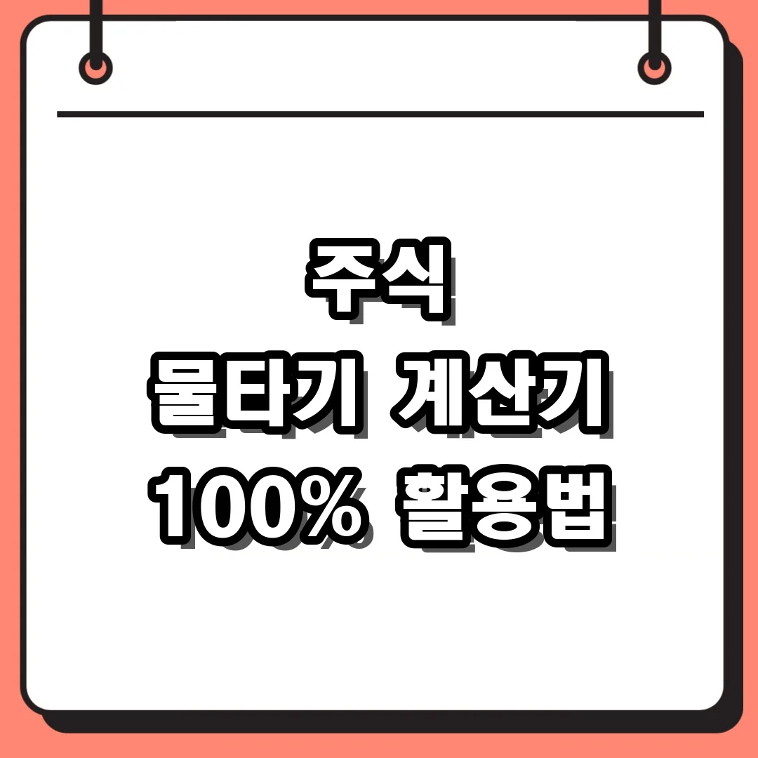 주식 물타기 계산기 100% 활용법