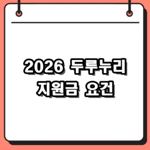2026 두루누리 지원금 신청 방법 및 10인 미만 사업장 조건