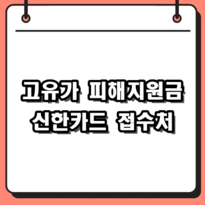2026년 고유가 피해지원금 신한카드 신청 방법 및 대상 조회