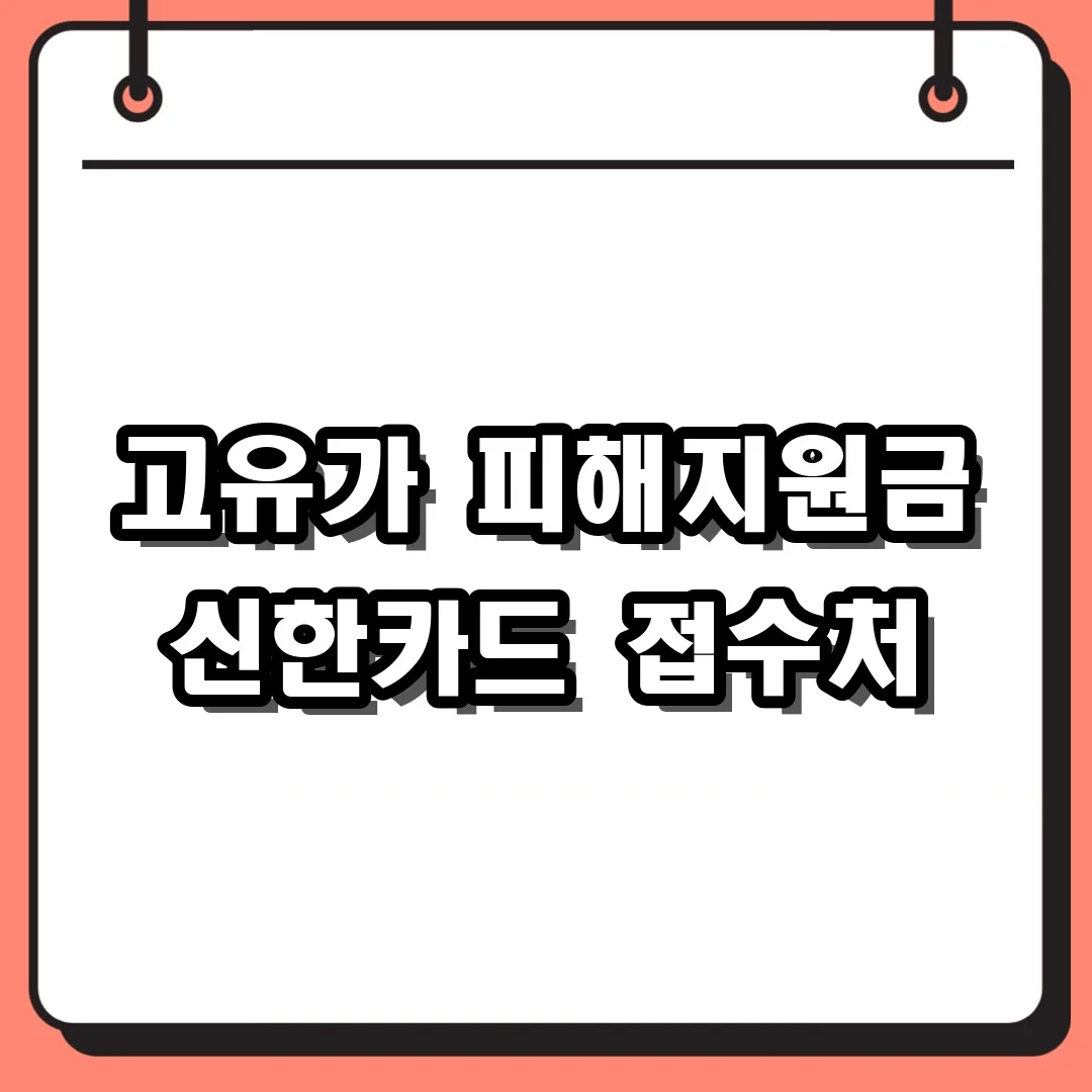 고유가 피해지원금 신한카드 접수처