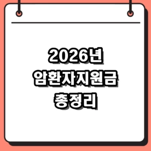 2026년 암환자지원금 보건소 신청 방법 및 자격 기준 총정리