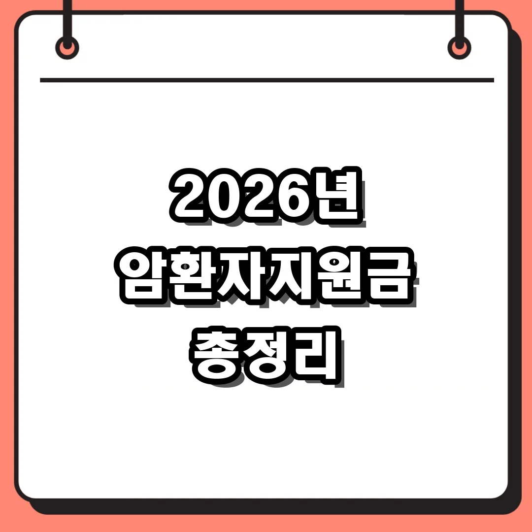 2026년 암환자지원금 총정리