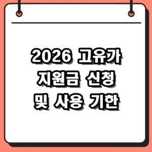 2026 고유가 피해지원금 기한 및 2차 신청 자격 요건