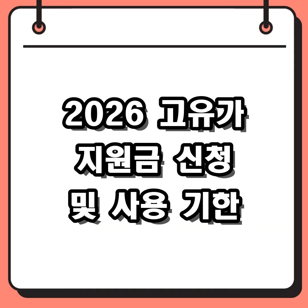 2026 고유가 지원금 신청 및 사용 기한