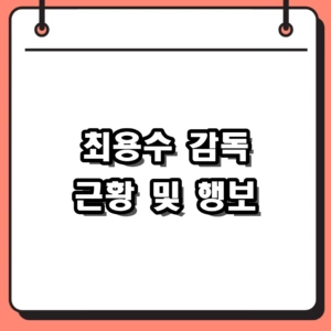 최용수 감독 근황 및 2026 활동 기대, 박항서와의 남다른 인연 총정리