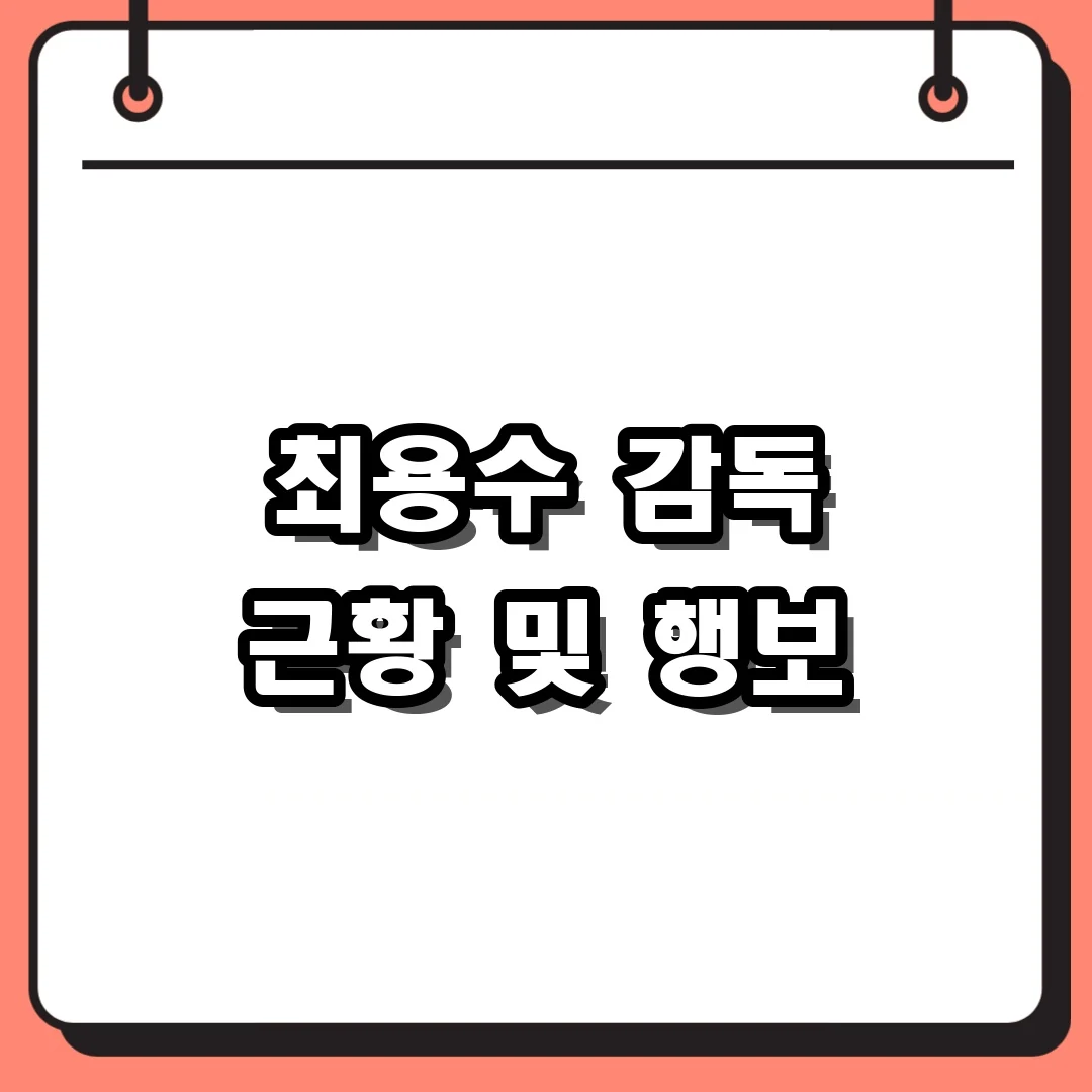 최용수 감독 근황 및 행보