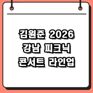 2026 강남 피크닉 콘서트, 변함없는 김원준 무대와 노래 모음 기대