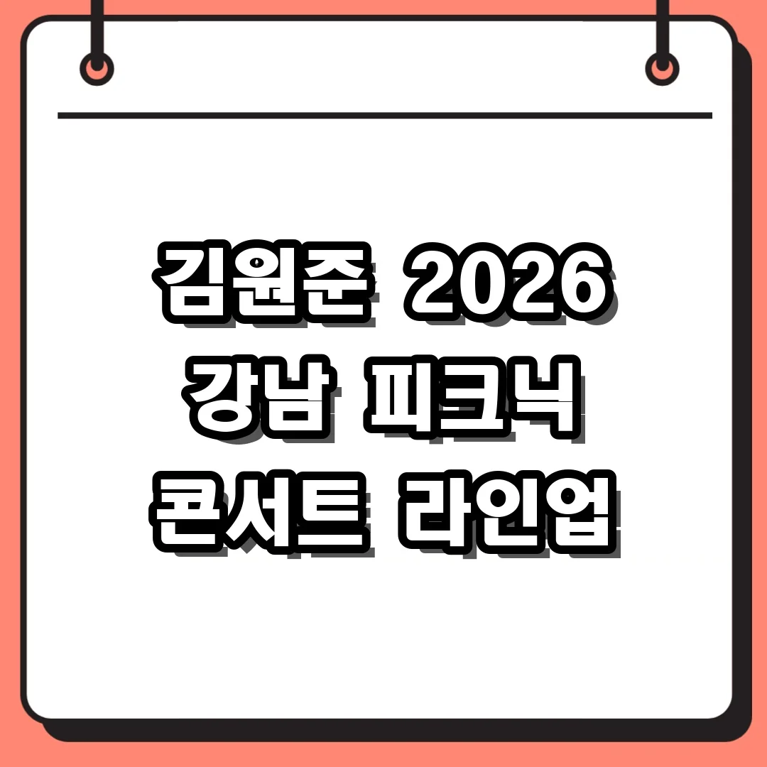 김원준 2026 강남 피크닉 콘서트 라인업