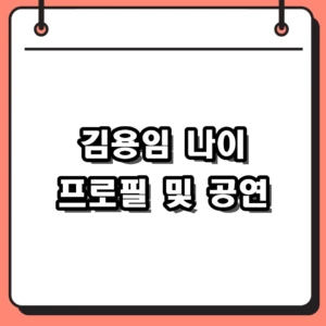2026년 김용임 나이 프로필 및 행사 여왕의 전국 공연 스케일