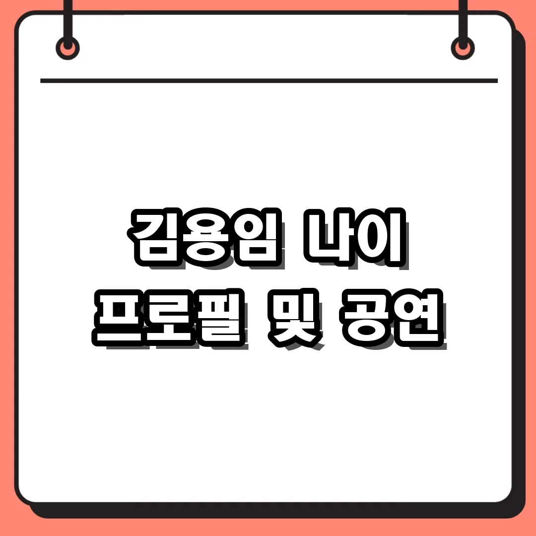 김용임 나이 프로필 및 공연
