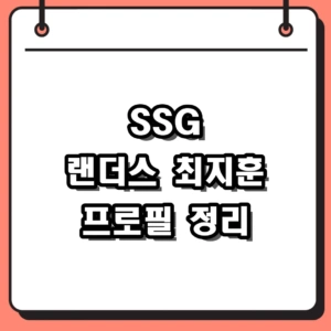 SSG 랜더스 최지훈 프로필 및 아기짐승 데뷔 스토리