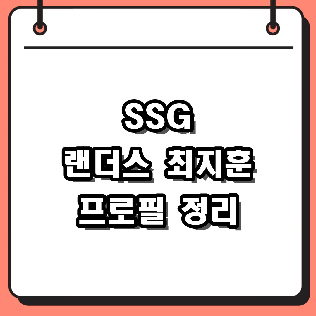 SSG 랜더스 최지훈 프로필 정리