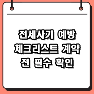 2026 전세사기 예방 필수 체크리스트와 등기부등본 확인방법