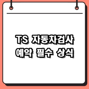 2026 TS 자동차검사 예약 방법 총정리 (유효기간 및 비용 조회)